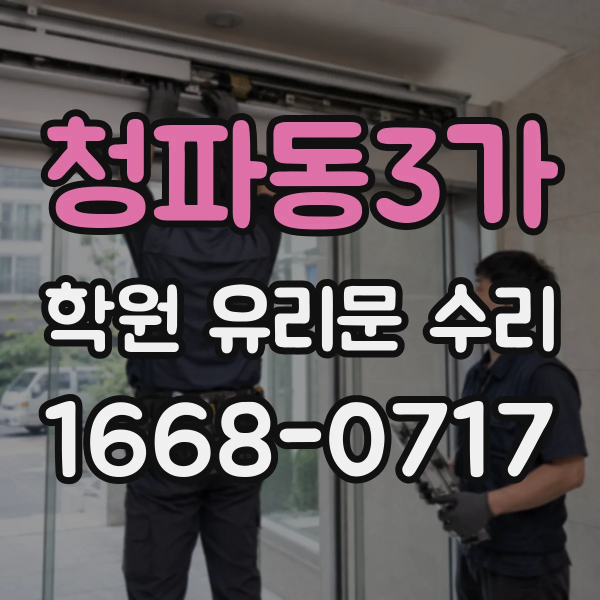 청파동3가 학원 유리문 수리