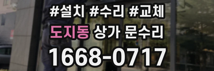 도지동 상가 문수리