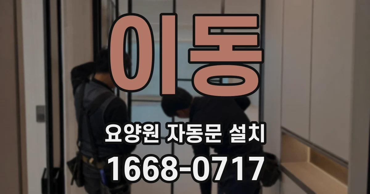 이동 요양원 자동문 설치