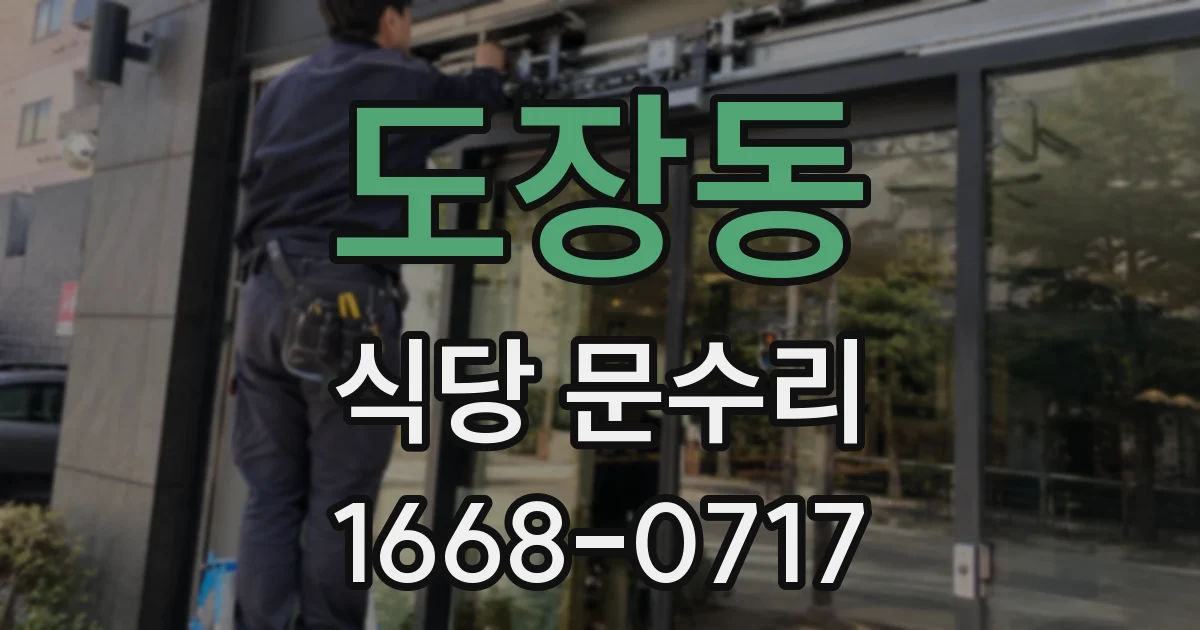 도장동 식당 문수리
