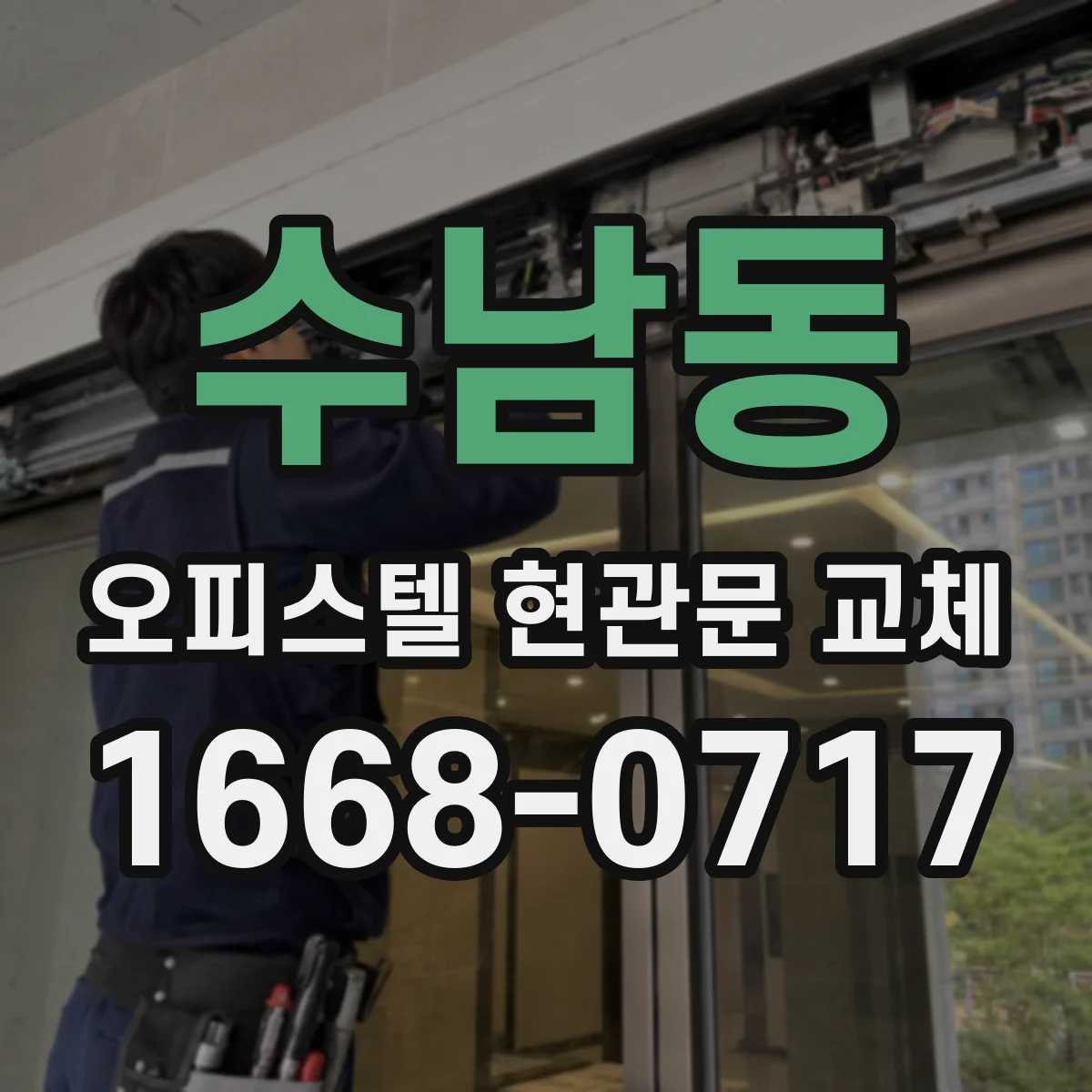 수남동 오피스텔 현관문 교체