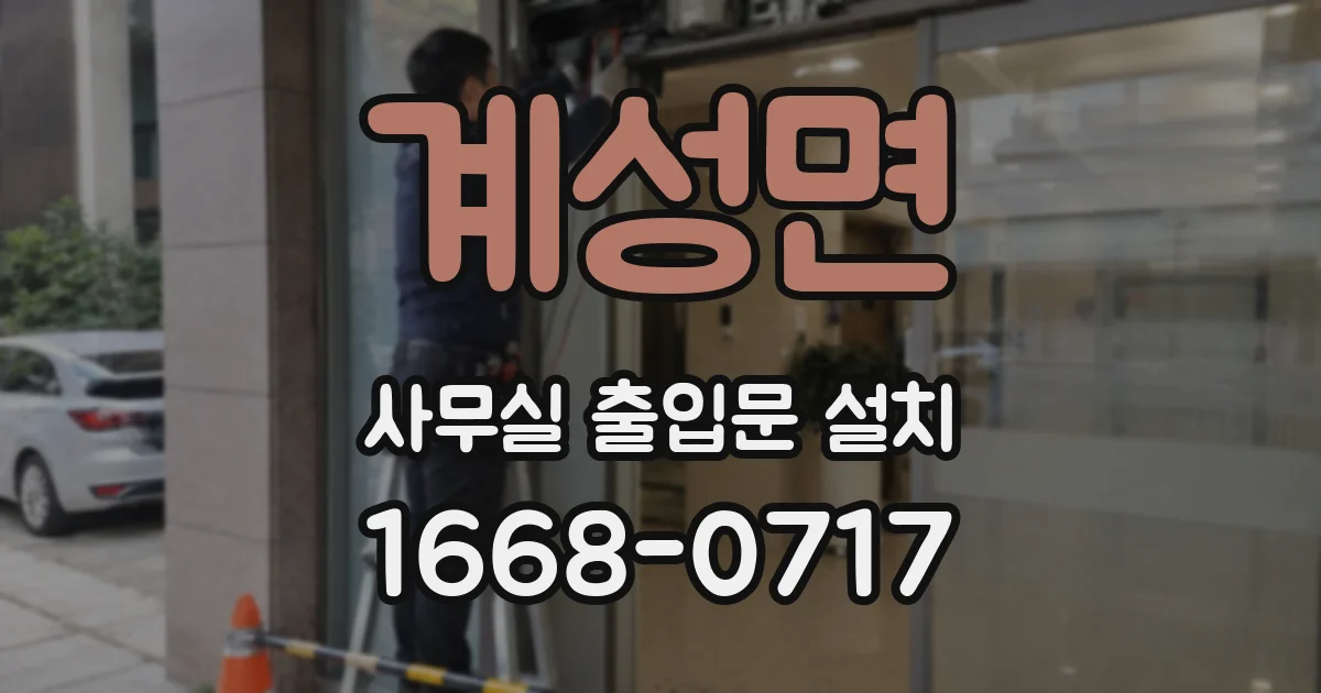 계성면 사무실 출입문 설치