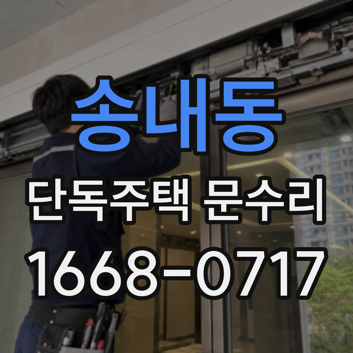 송내동 단독주택 문수리