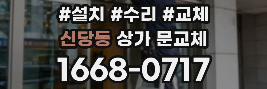 신당동 상가 문교체