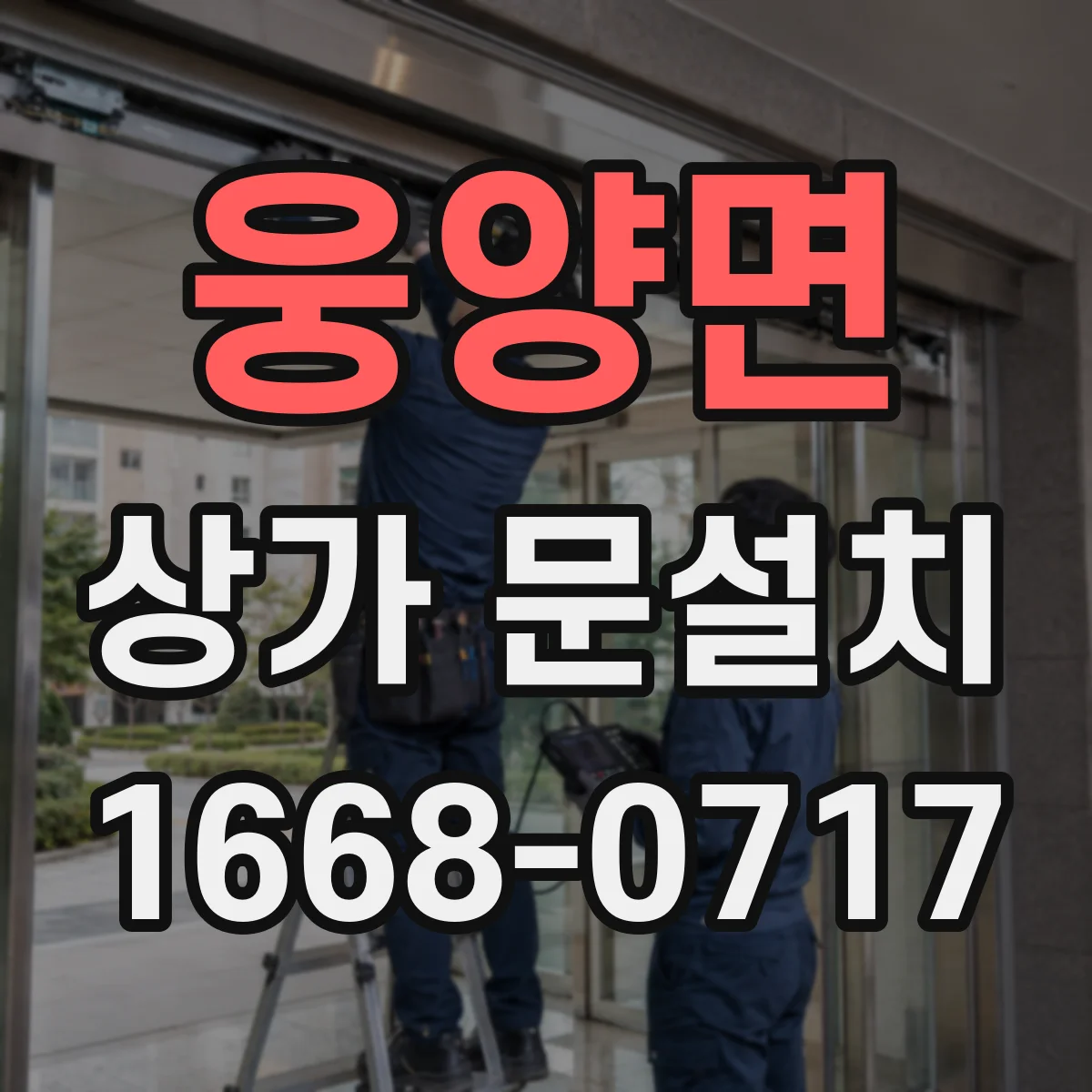 웅양면 상가 문설치