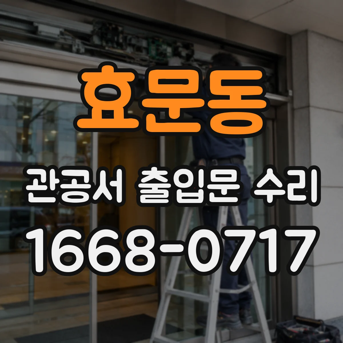 효문동 관공서 출입문 수리