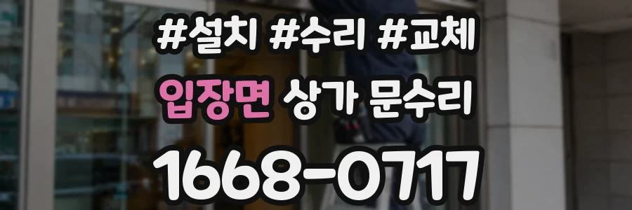 입장면 상가 문수리