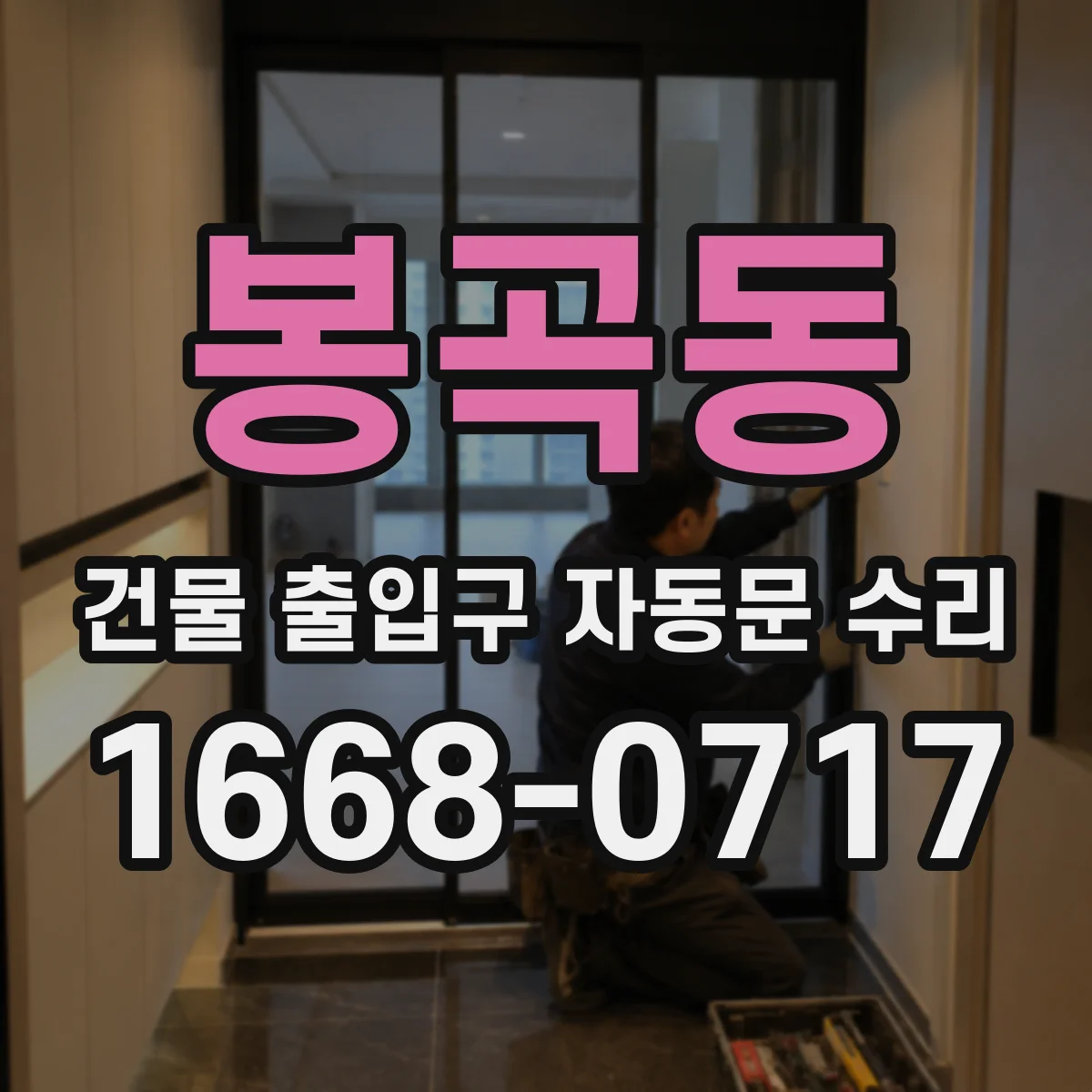 봉곡동 건물 출입구 자동문 수리