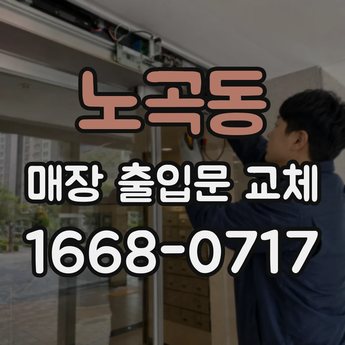 노곡동 매장 출입문 교체
