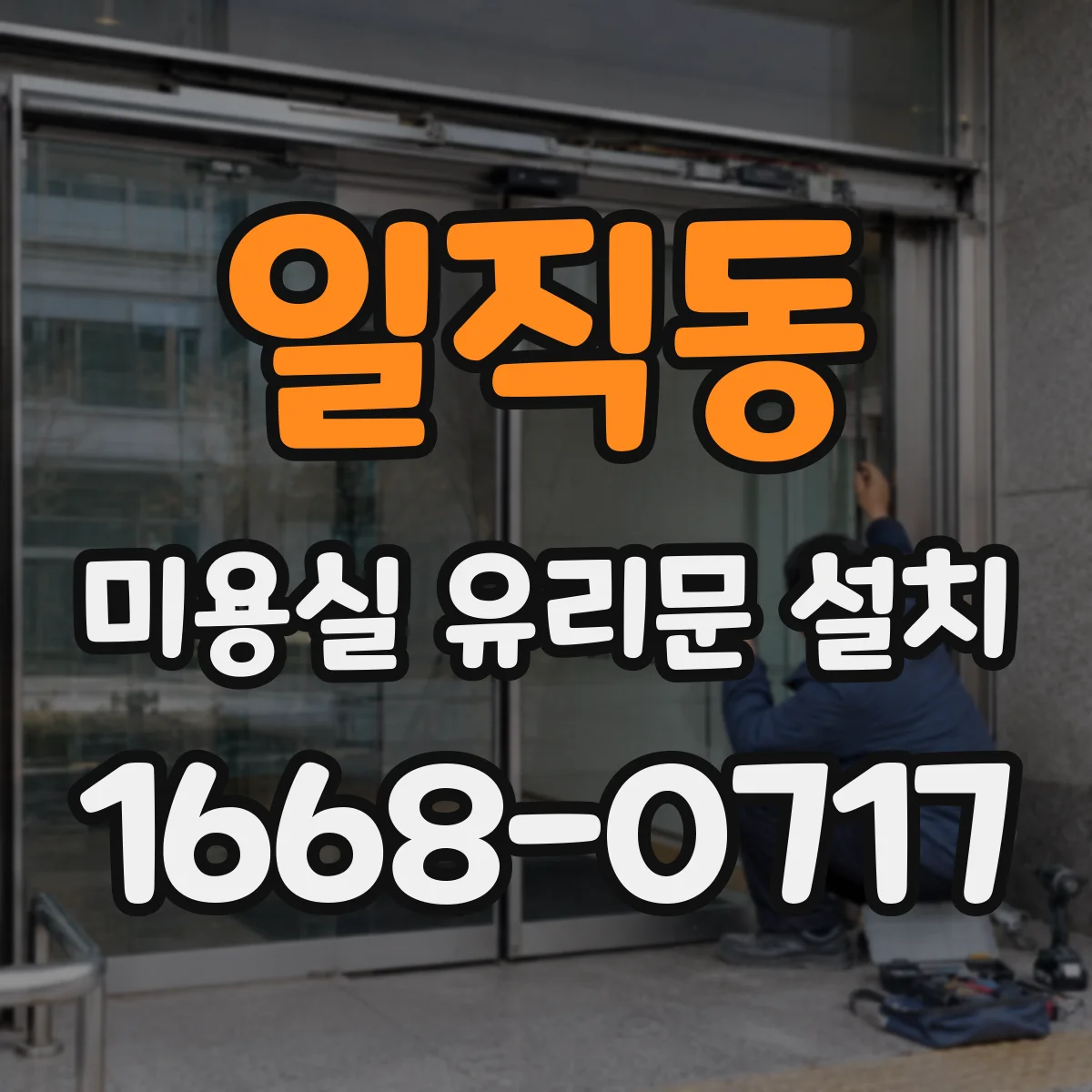 일직동 미용실 유리문 설치