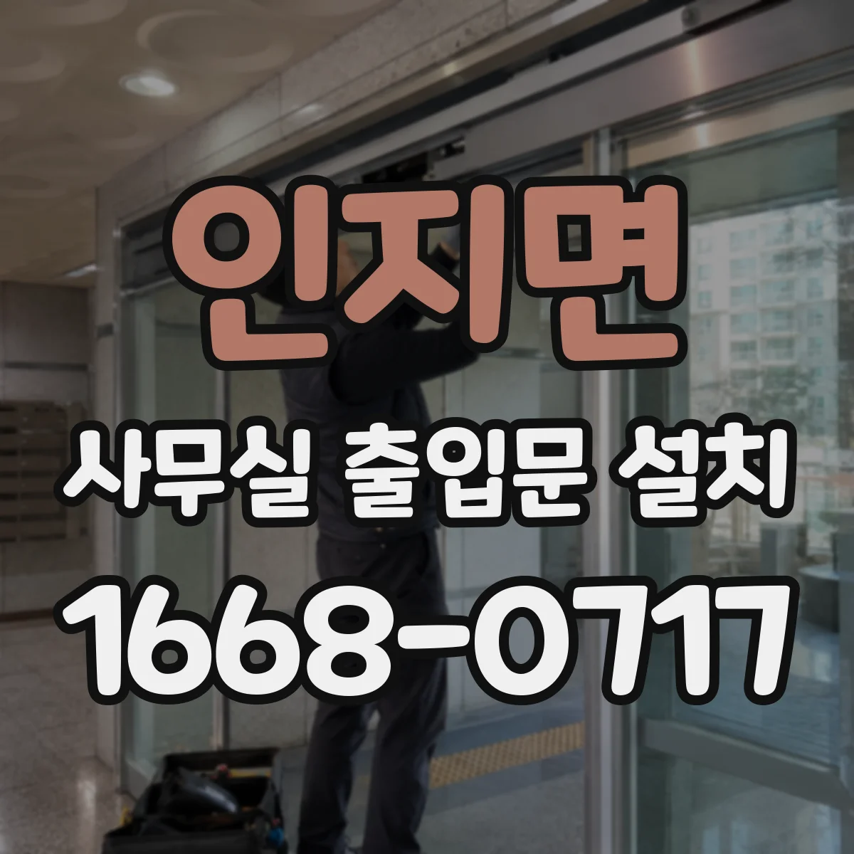인지면 사무실 출입문 설치