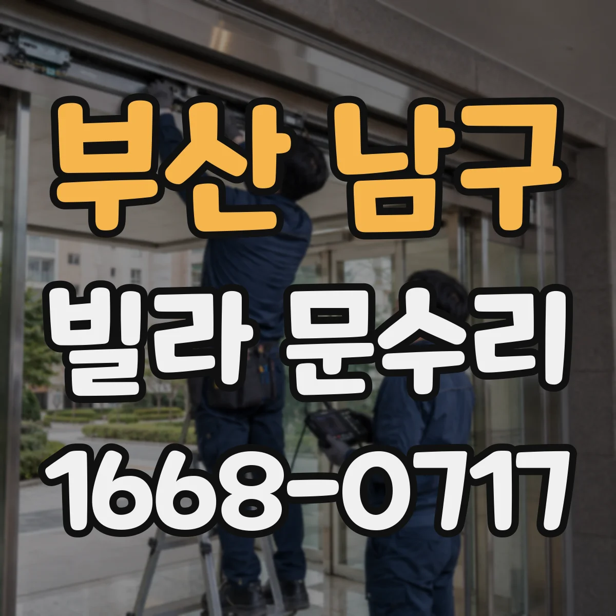 부산 남구 빌라 문수리 방문 손잡이 흔들림 잡아주는 부품 정비