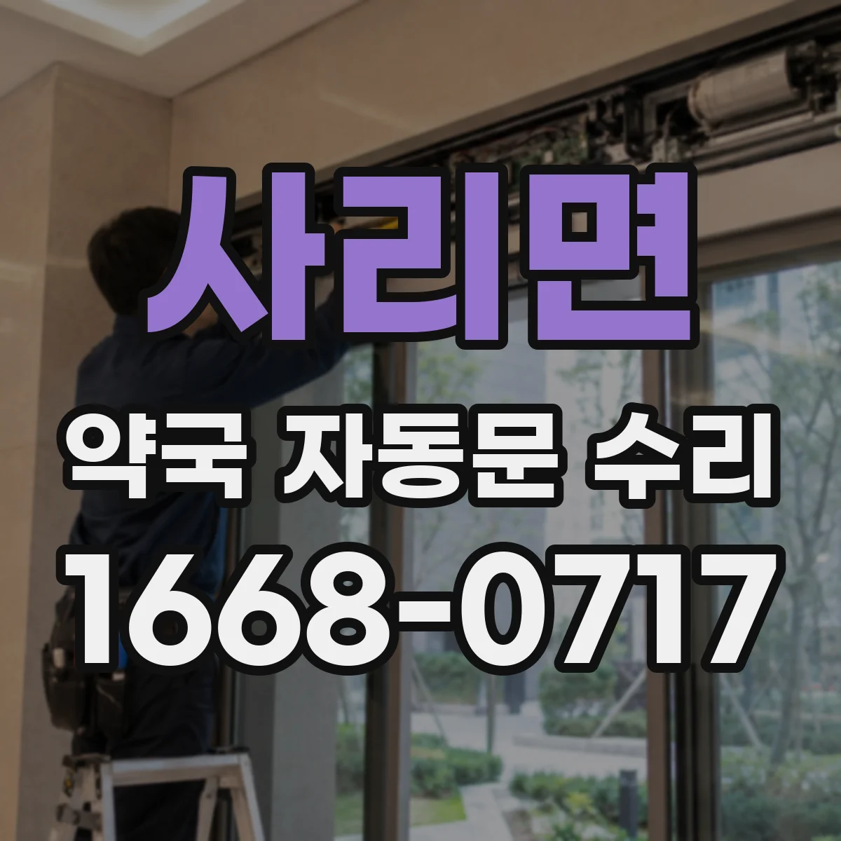 사리면 약국 자동문 수리