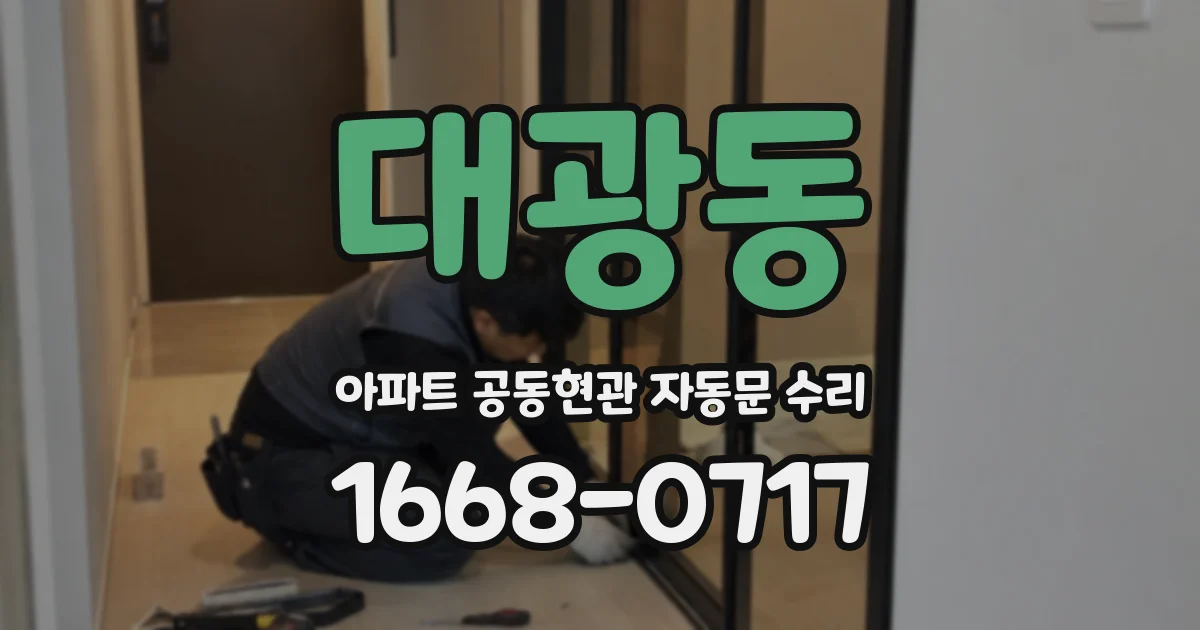 대광동 아파트 공동현관 자동문 수리