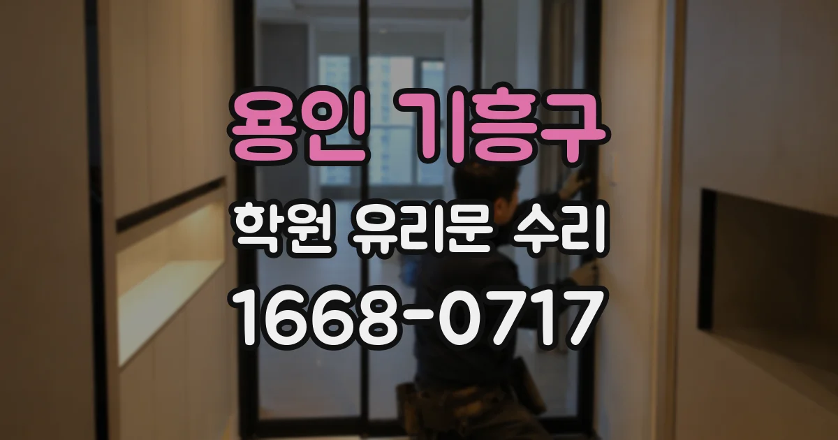 용인 기흥구 학원 유리문 수리