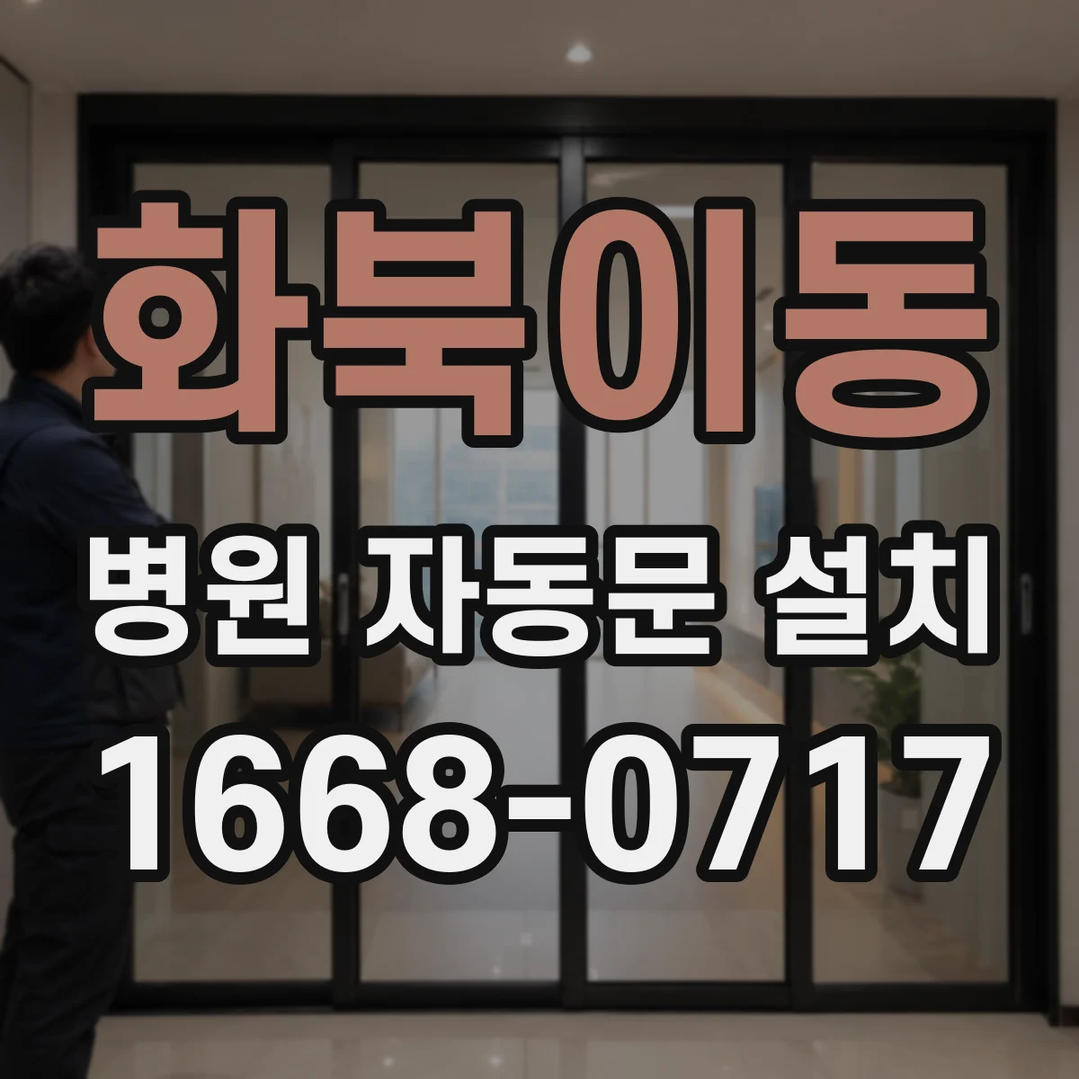 화북이동 병원 자동문 설치