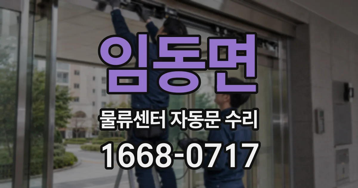 임동면 물류센터 자동문 수리