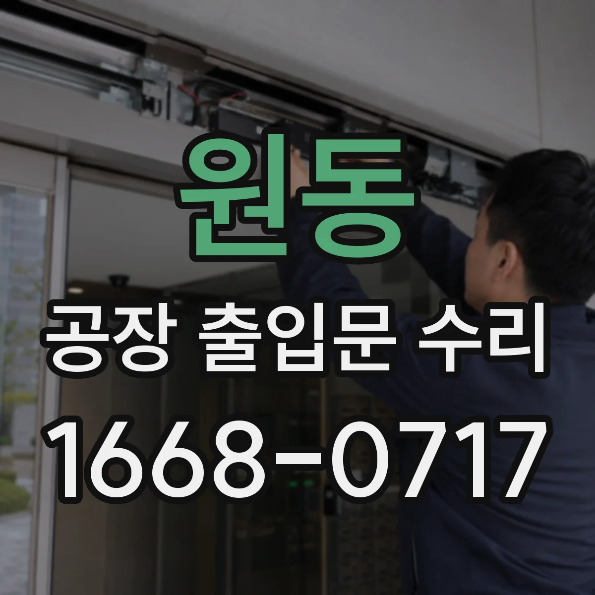 원동 공장 출입문 수리