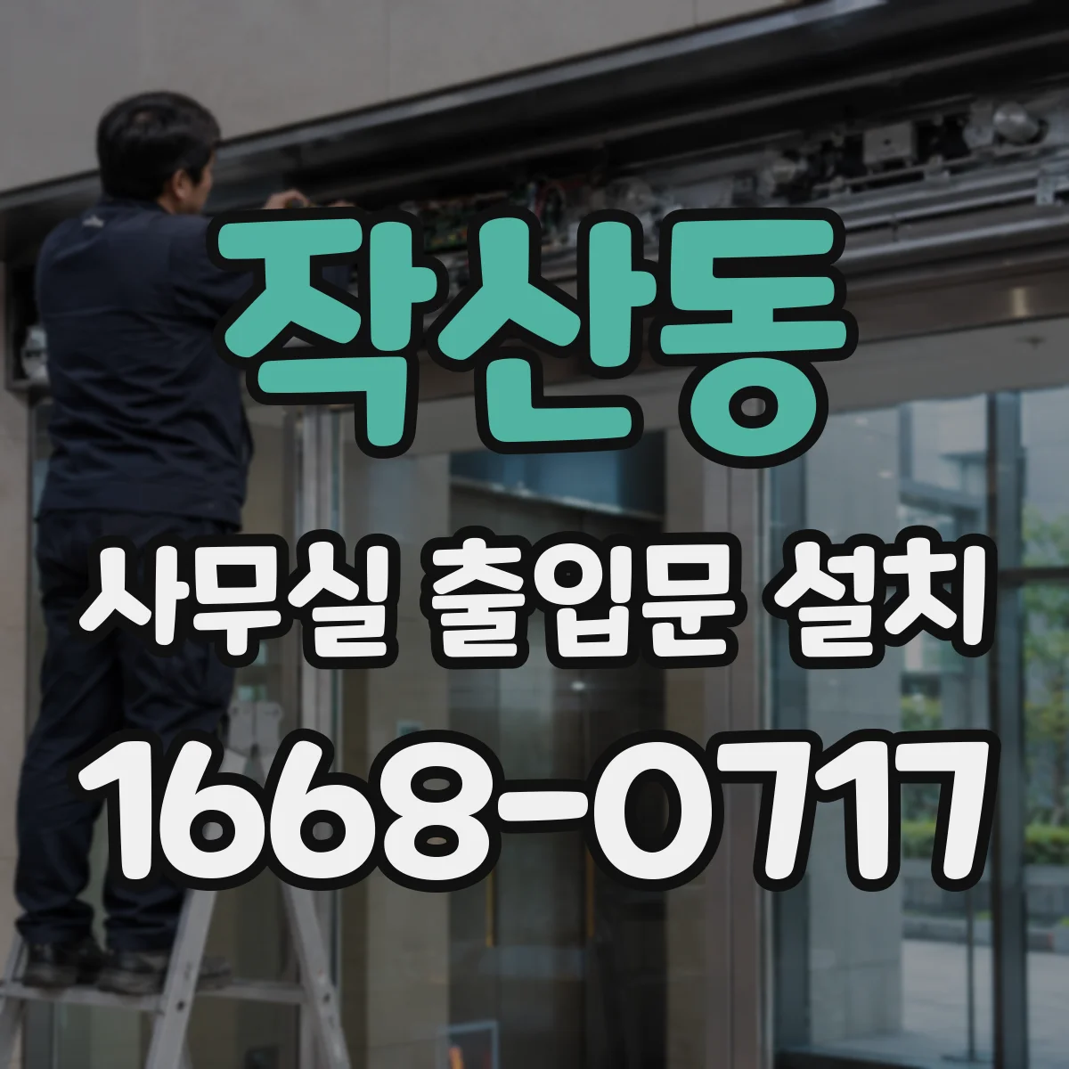 작산동 사무실 출입문 설치