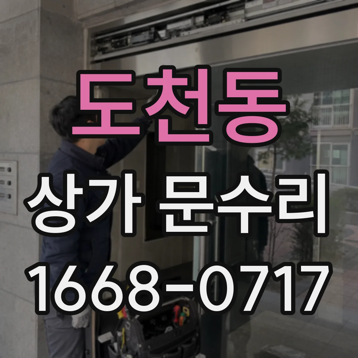 도천동 상가 문수리
