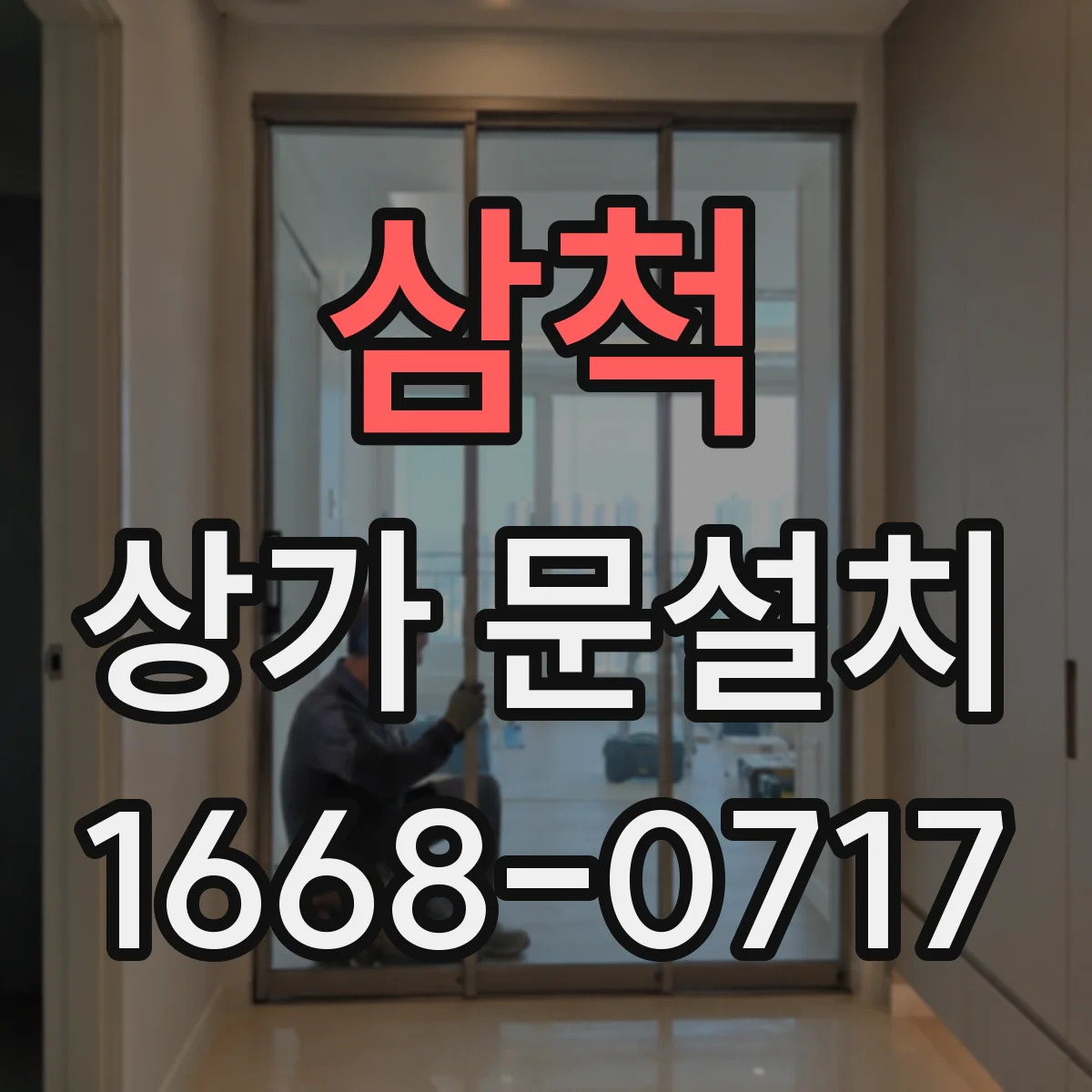 삼척 상가 문설치 키패드 위치 선정과 배선 동선 확인