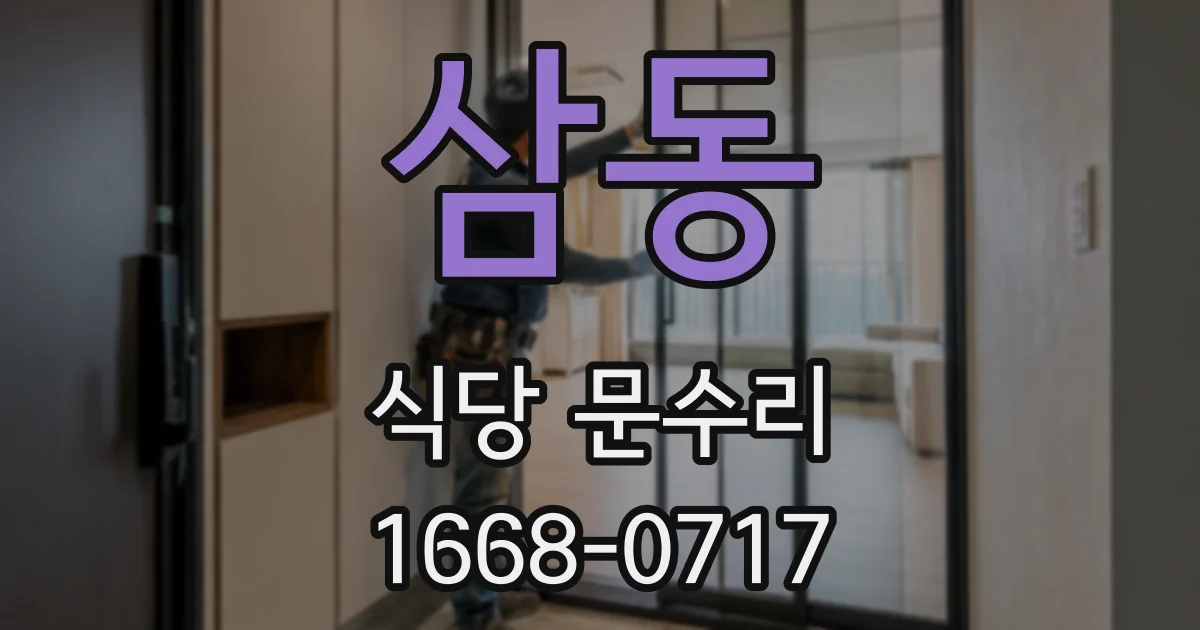 삼동 식당 문수리