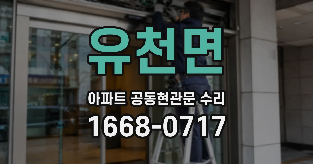 유천면 아파트 공동현관문 수리