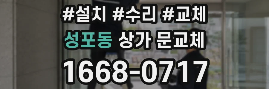 성포동 상가 문교체