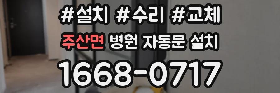 주산면 병원 자동문 설치