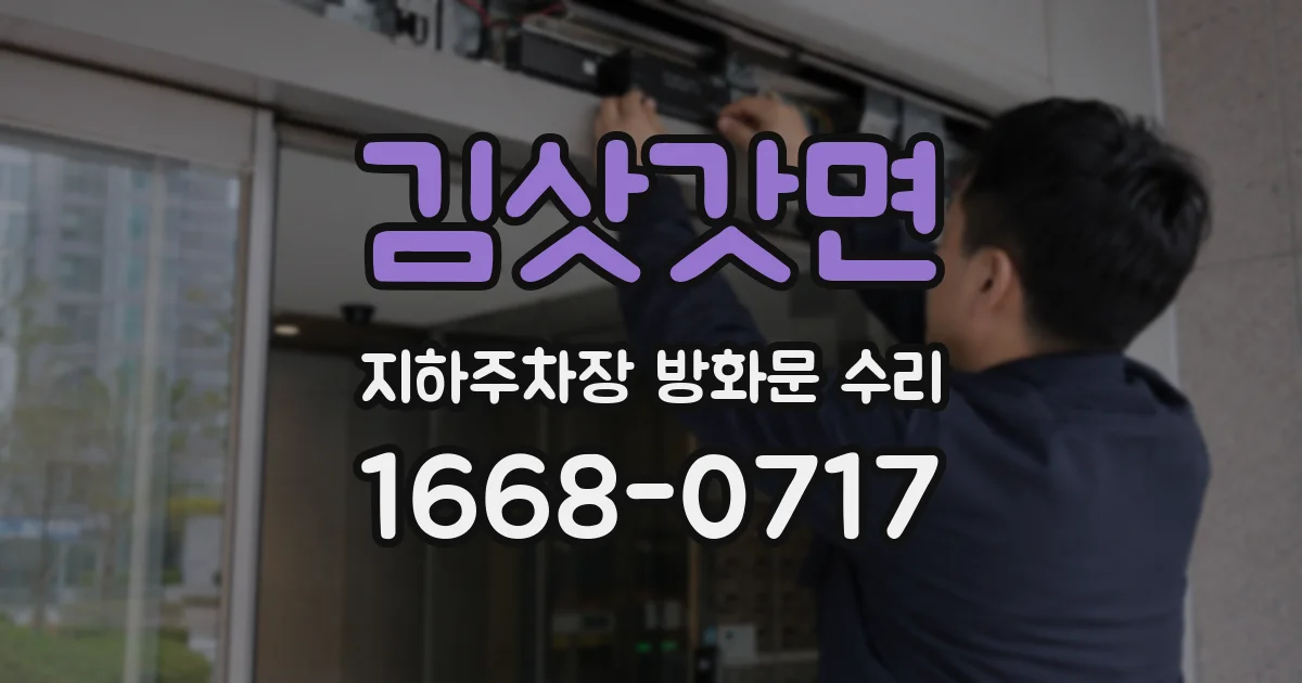 김삿갓면 지하주차장 방화문 수리
