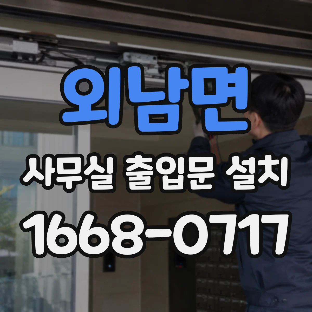 외남면 사무실 출입문 설치