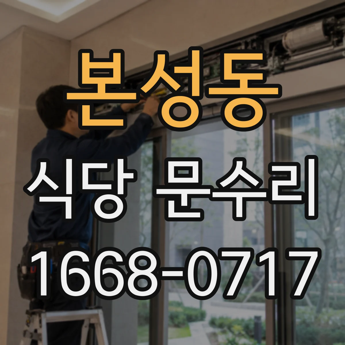 본성동 식당 문수리