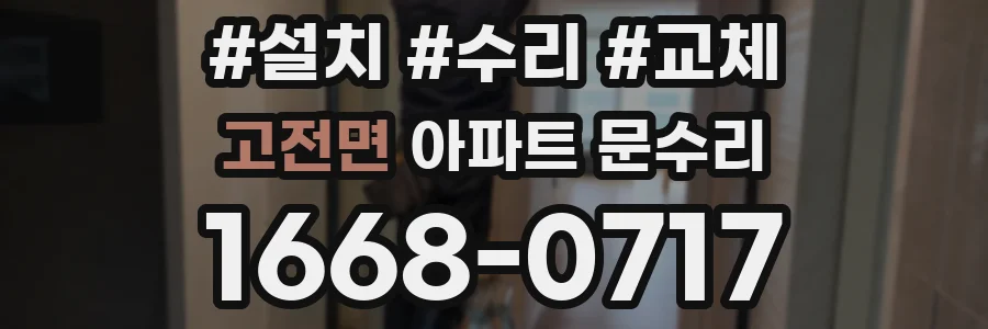 고전면 아파트 문수리