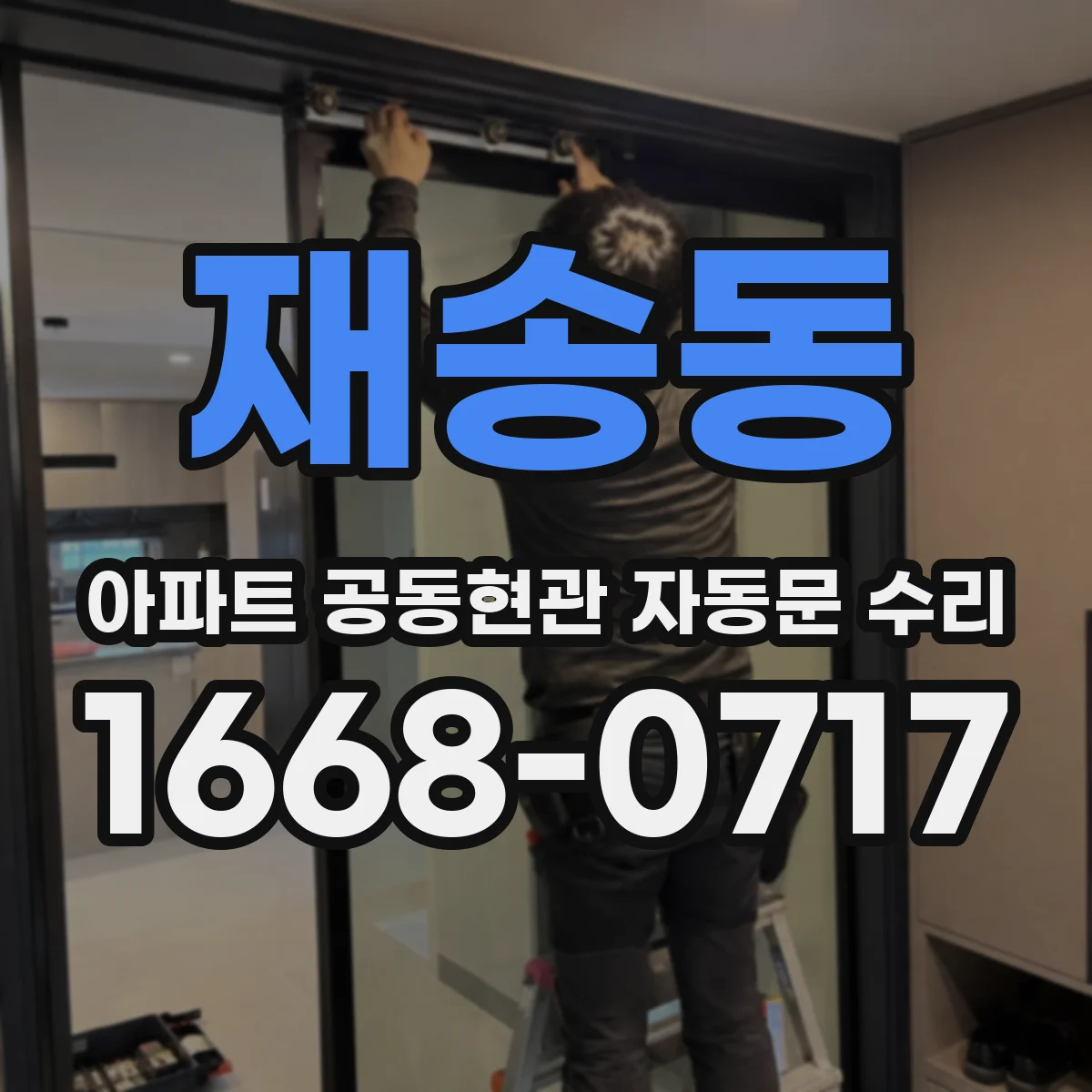 재송동 아파트 공동현관 자동문 수리
