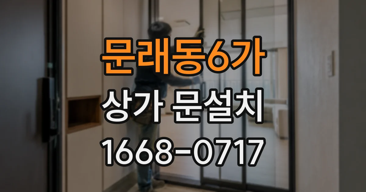 문래동6가 상가 문설치