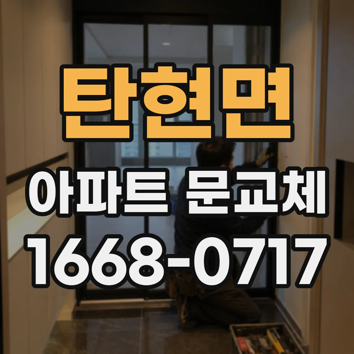탄현면 아파트 문교체
