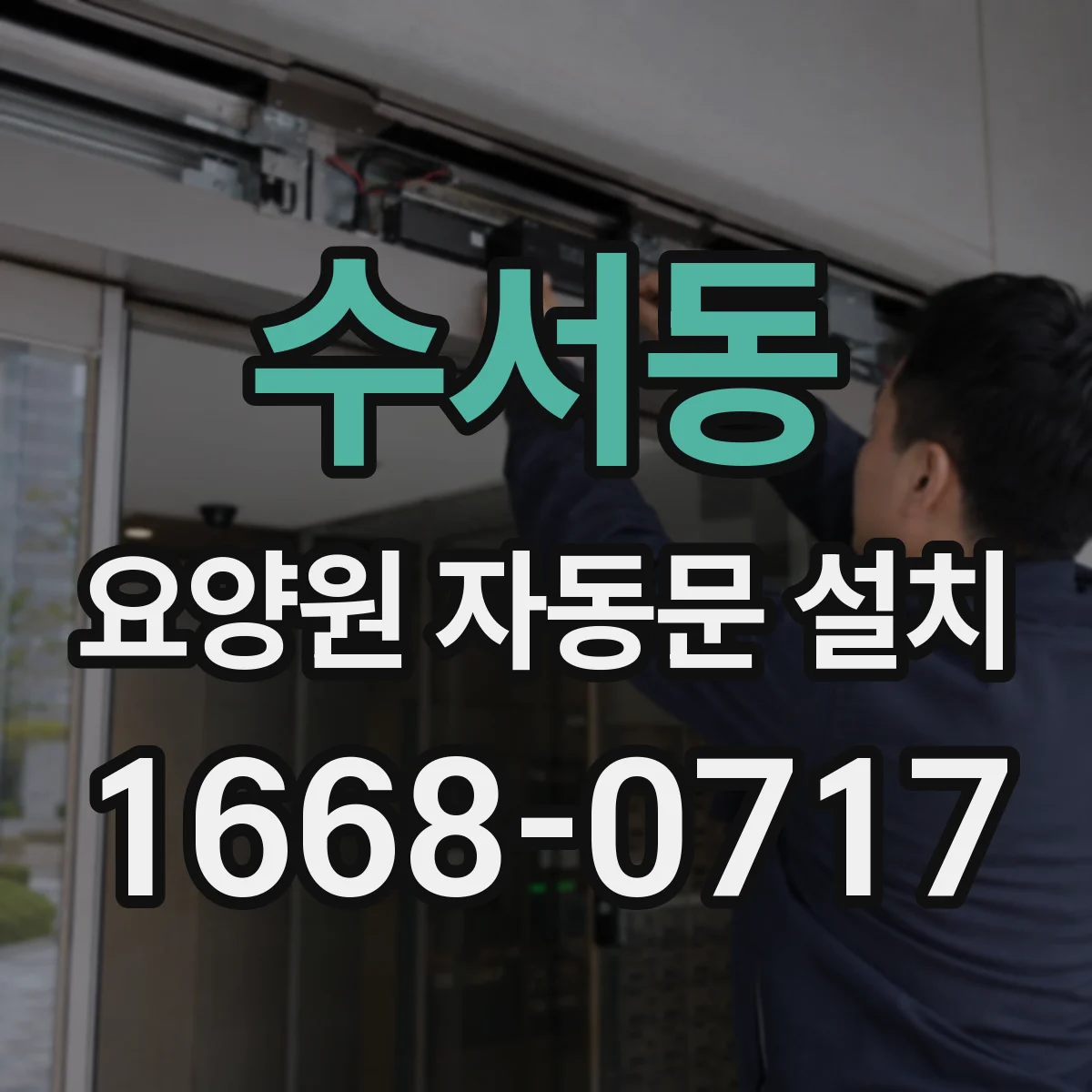 수서동 요양원 자동문 설치