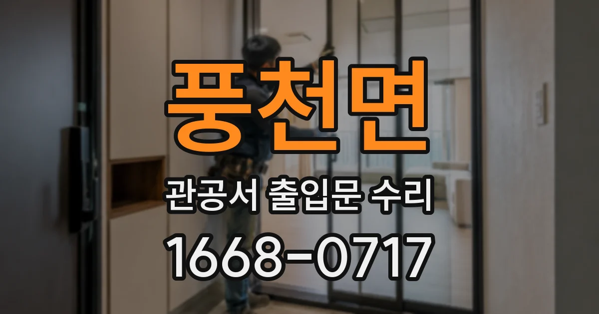 풍천면 관공서 출입문 수리