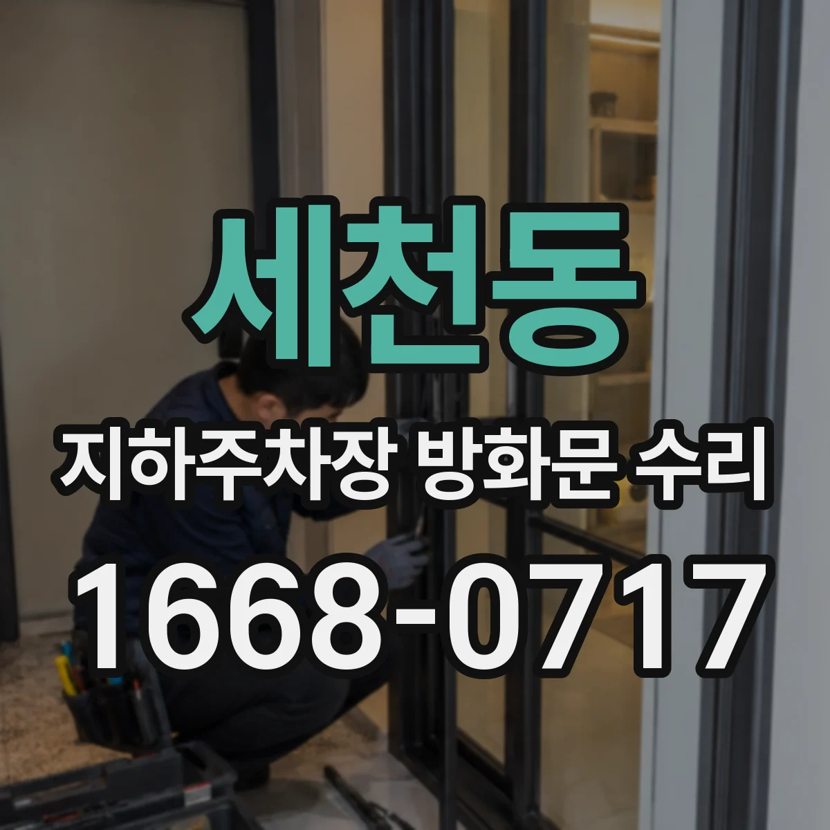 세천동 지하주차장 방화문 수리
