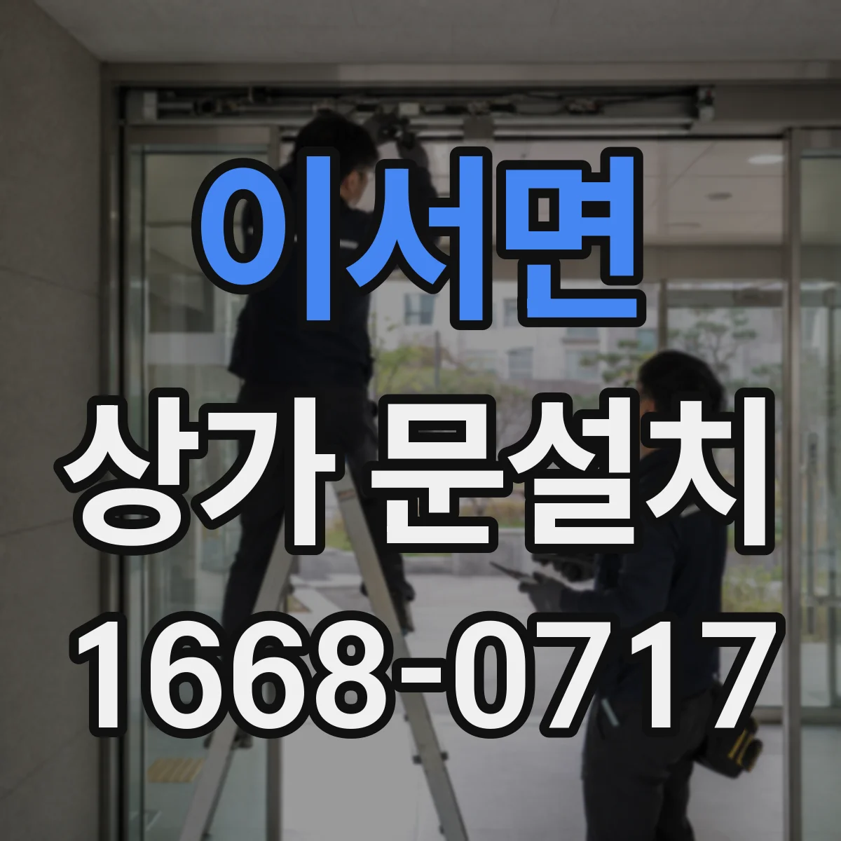 이서면 상가 문설치