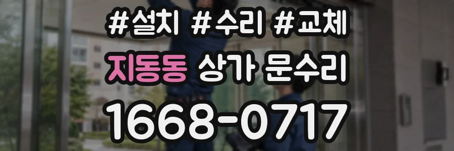 지동동 상가 문수리