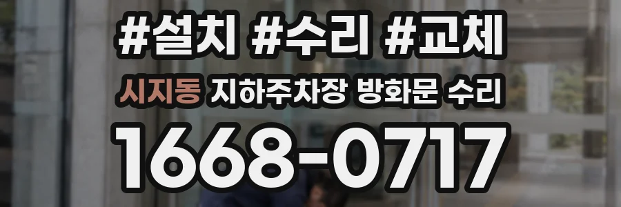 시지동 지하주차장 방화문 수리