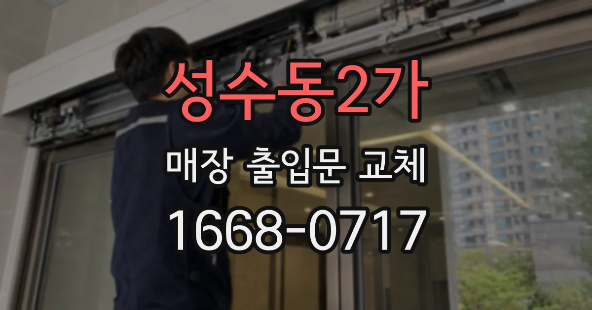 성수동2가 매장 출입문 교체