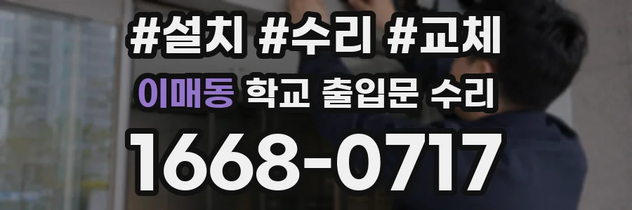 이매동 학교 출입문 수리
