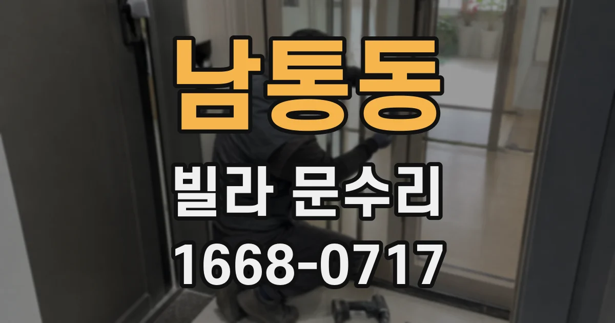 남통동 빌라 문수리