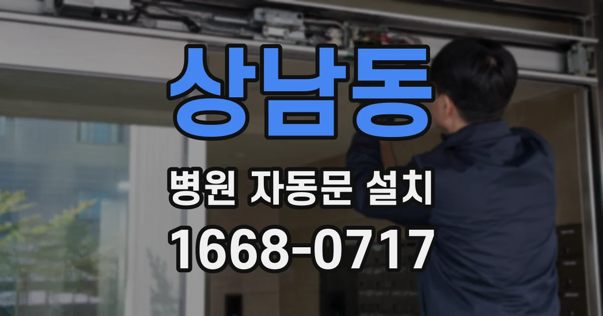 상남동 병원 자동문 설치