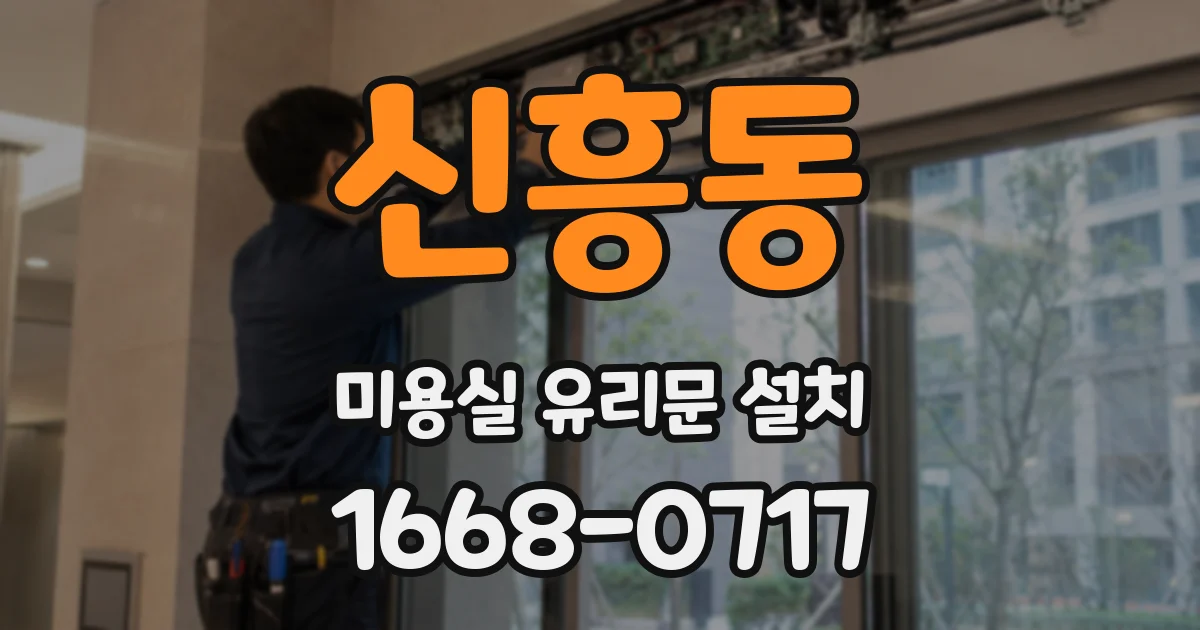 신흥동 미용실 유리문 설치