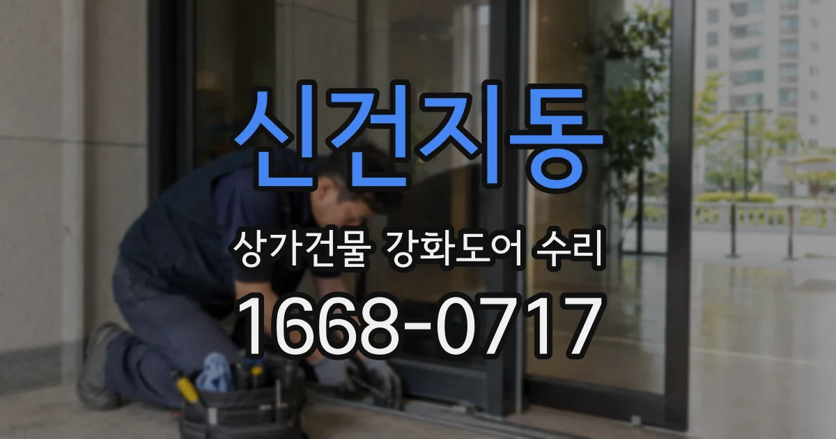 신건지동 상가건물 강화도어 수리