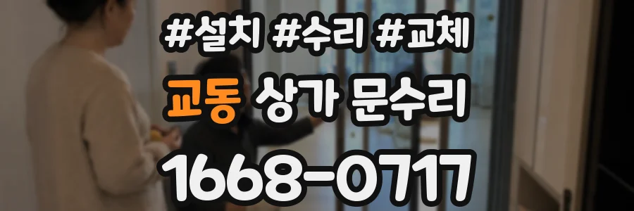 교동 상가 문수리