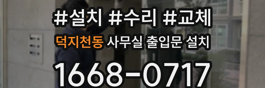 덕지천동 사무실 출입문 설치